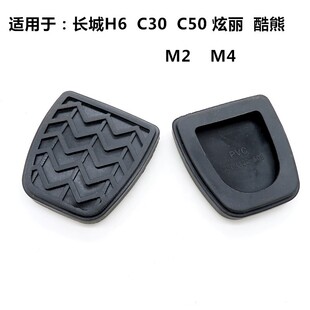 炫丽M2 C50 M4离合器踏板脚垫刹车防滑脚垫 C30 适用长城哈弗H6