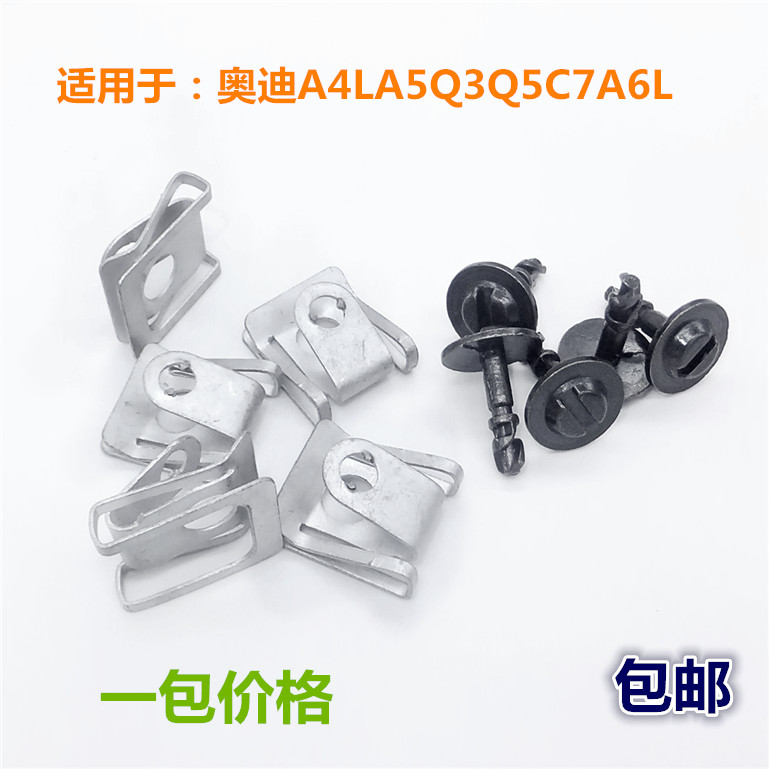 奥迪A6L A4LQ5Q7A5螺丝/卡扣/铆钉/ 底板螺丝 底盘螺丝下护板铆钉