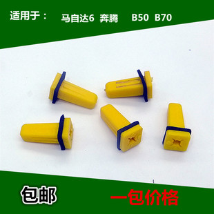 适配马自达6门里板灯座固定螺丝座卡扣卡子M6奔腾B70B50车门灯座