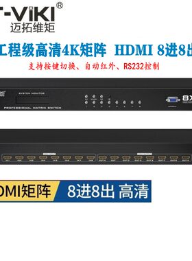 hdmi矩阵切换器视频会议迈拓维矩