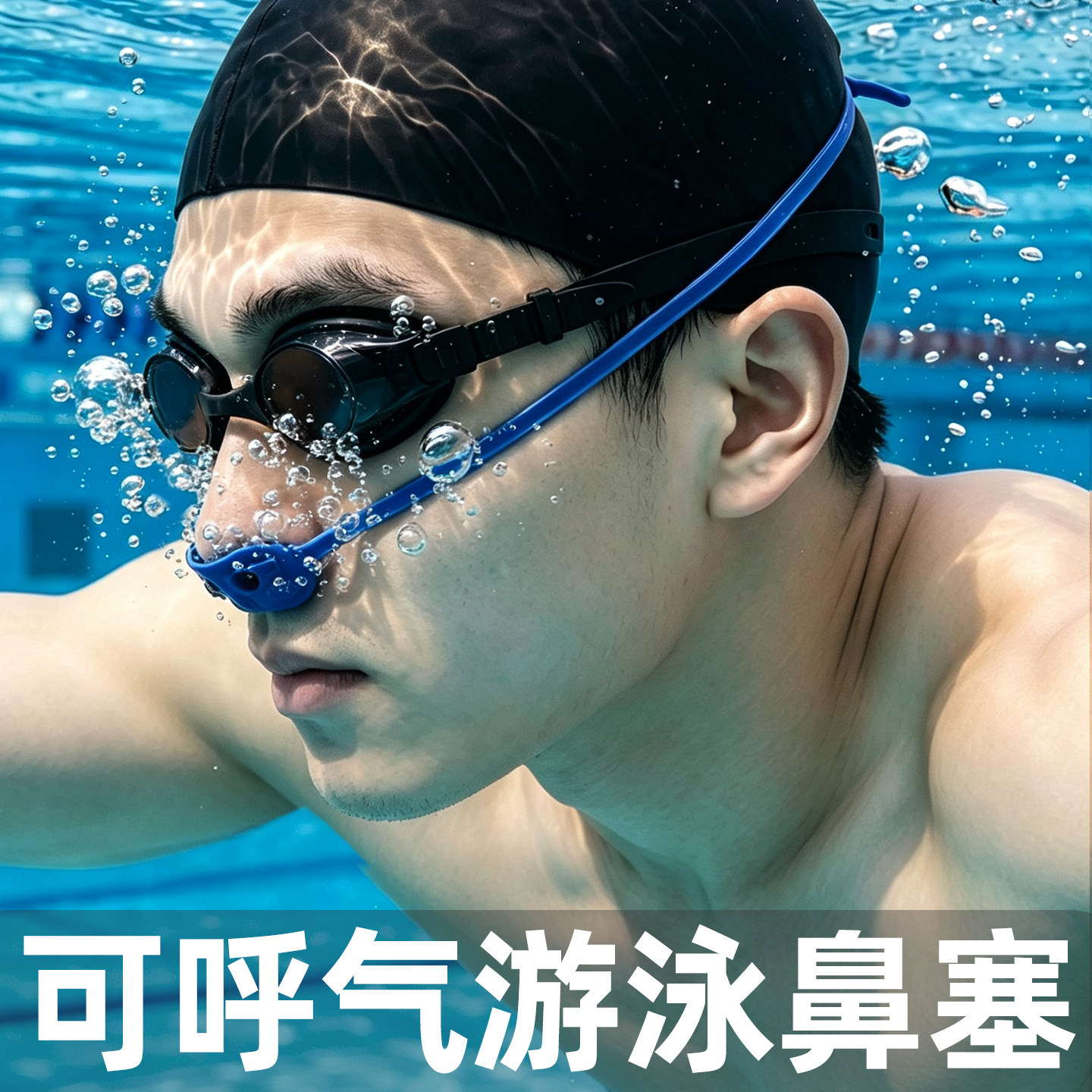 可呼气游泳鼻塞单向阀防呛水图片