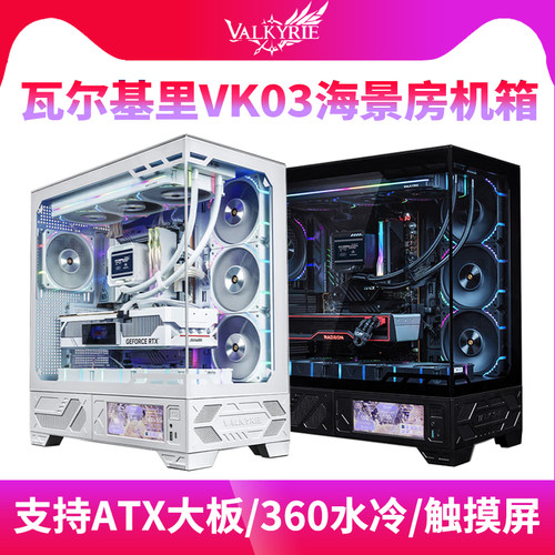 瓦尔基里VK03海景房ATX全视机箱