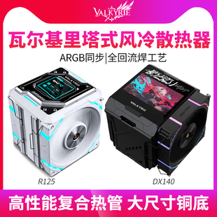 电脑CPU塔式 VK瓦尔基里SL DX140台式 R125 屏显散热风冷散热器