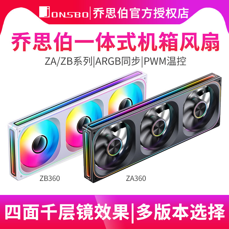 乔思伯ZA360/240/120 一体式机箱积木风扇ARGB温控水冷风扇PWM