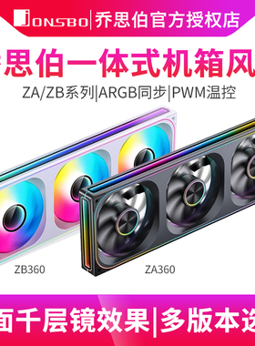 乔思伯ZA360/240/120 一体式机箱积木风扇ARGB温控水冷风扇PWM