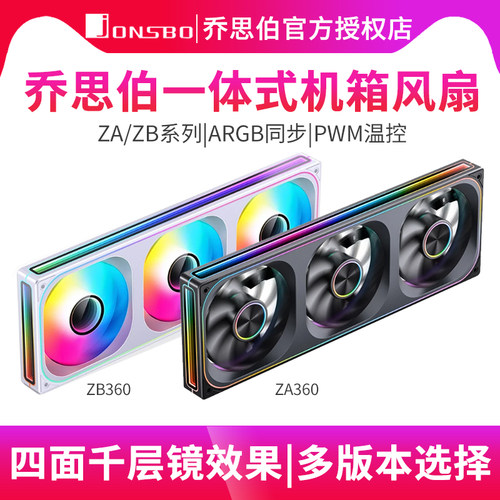 乔思伯XAZA/ZB系列一体式风扇