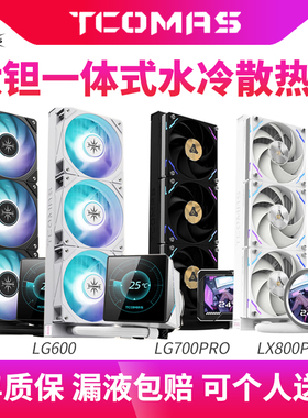 钛钽LG600 LG700PRO LX800PRO CPU一体式360水冷散热器IPS屏幕显