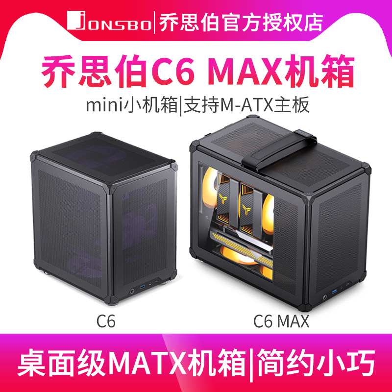 乔思伯C6 MAX台式电脑桌面小机箱M-ATX多网格散热手提小机箱