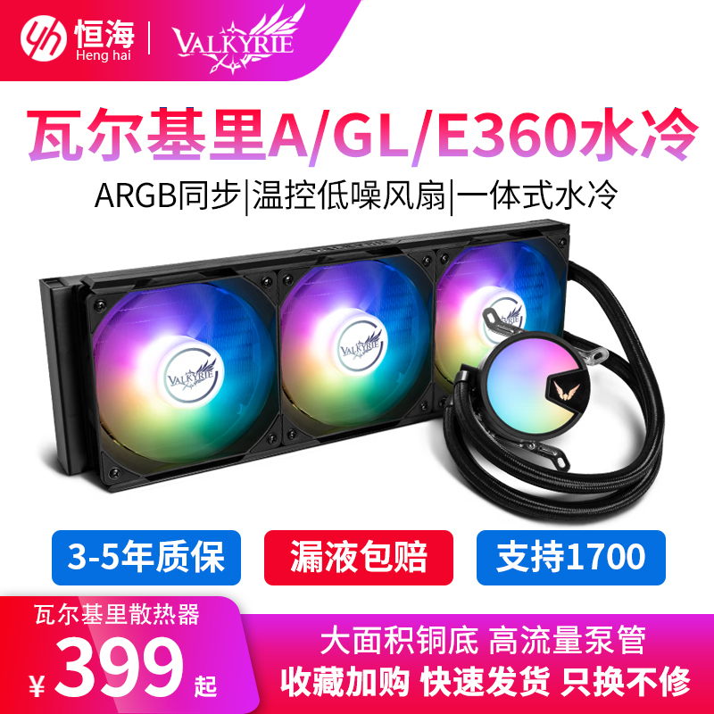 瓦尔基里A360 GL E V360一体式CPU水冷散热器神光同步PWM温控1700 电脑硬件/显示器/电脑周边 散热器/风扇 原图主图