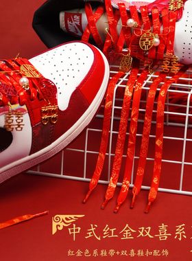婚鞋鞋带红色喜庆鞋带饰AJ1DUNK休闲鞋运动鞋鞋带绳一双2026新款