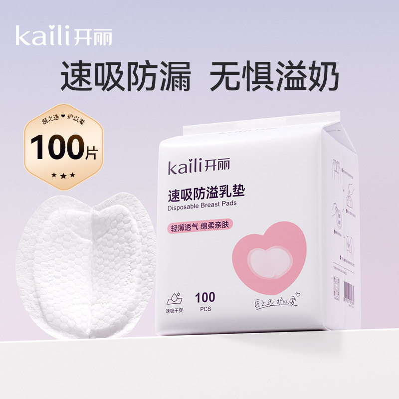 开丽防溢乳垫一次性超薄哺