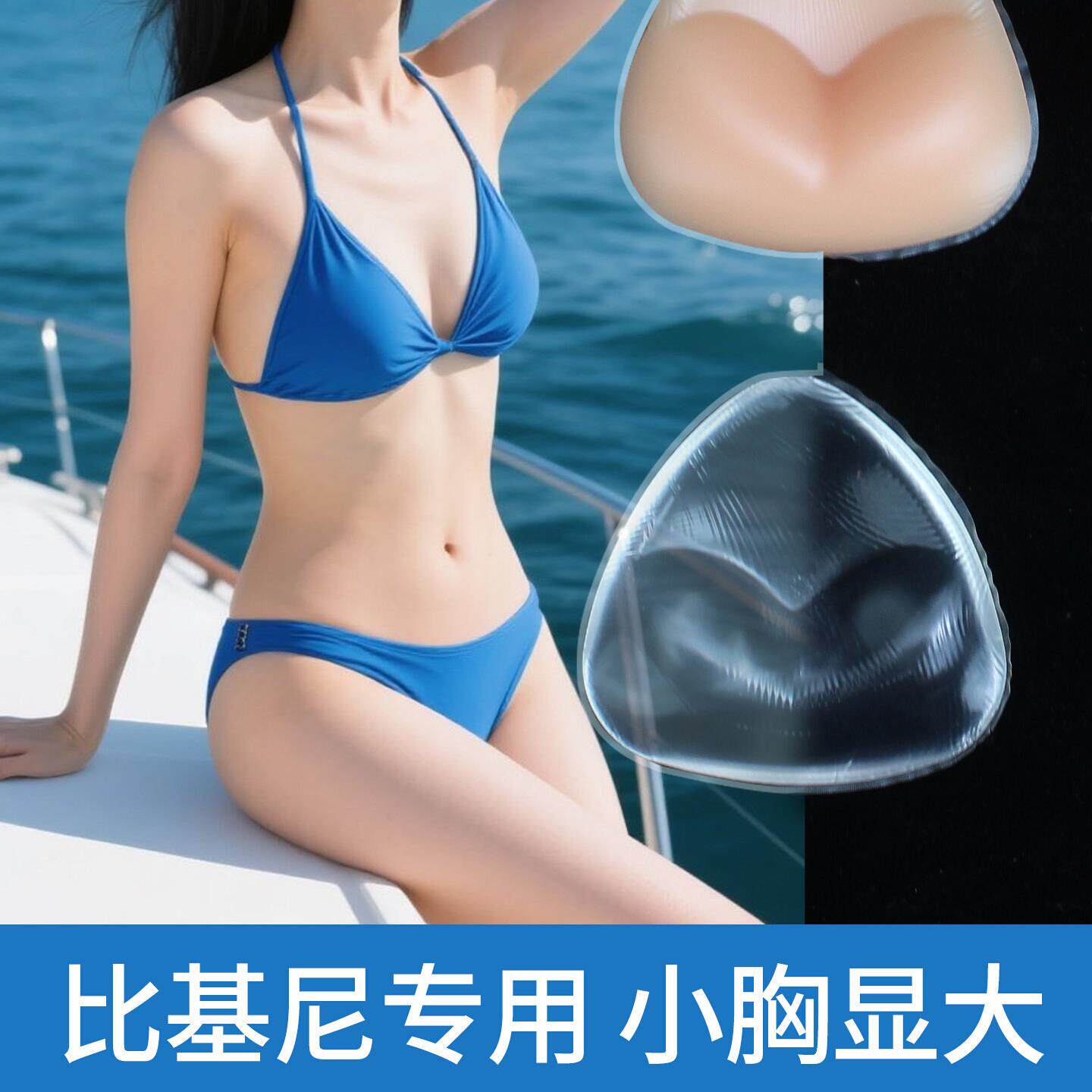 三角杯比基尼泳衣胸垫防水透明硅胶隐形文胸小胸聚拢上托内衣插片