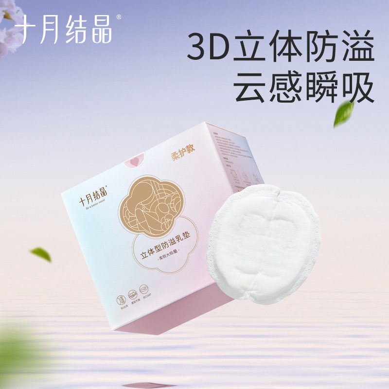 十月结晶立体防溢乳垫一次