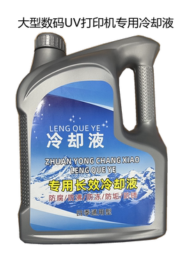 大型UV数码打印喷绘印刷机专用降温冷却液绿色