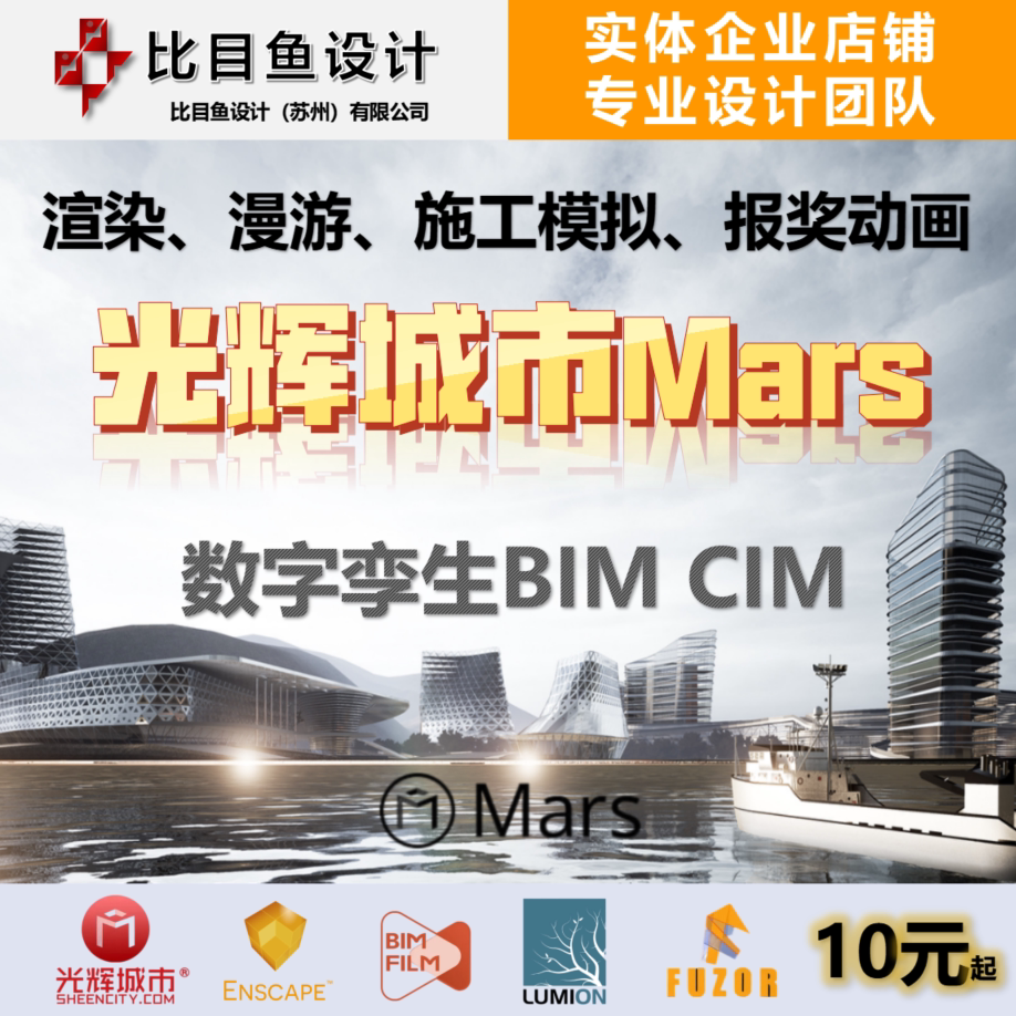 光辉城市mars渲染漫游施工动画bim建模cim数字孪生lumion enscape
