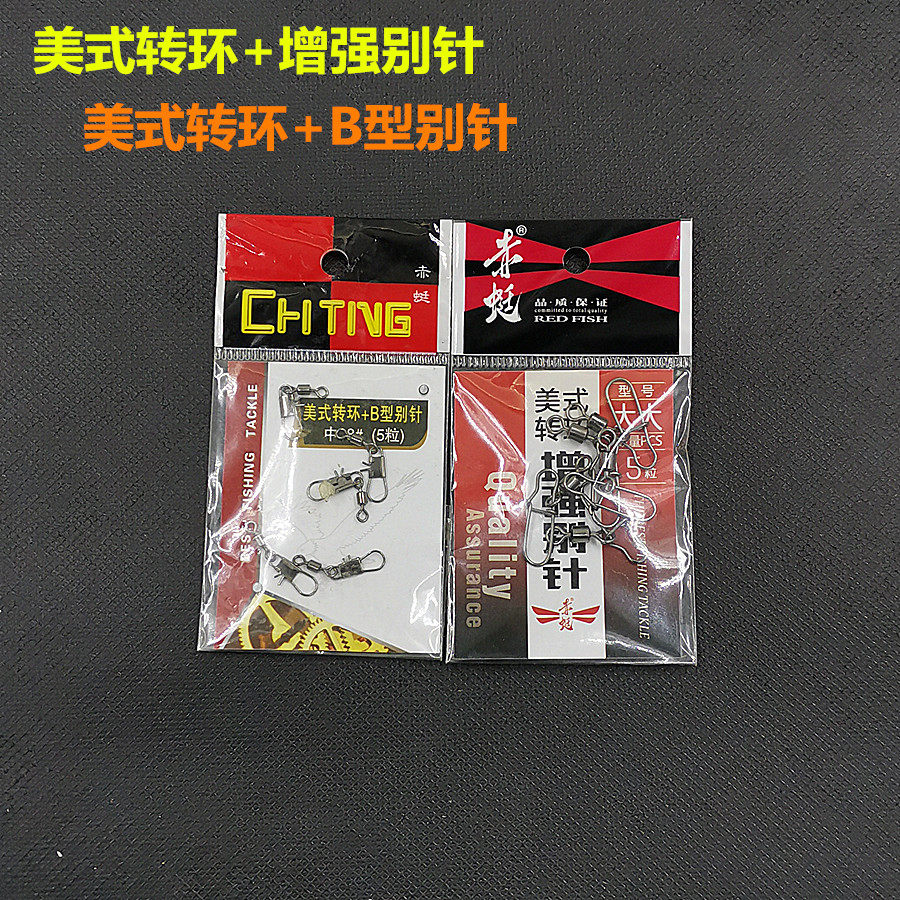 赤蜓 美式转环+B型别针 美式转环+增强别针 外挂漂连接器路亚前导