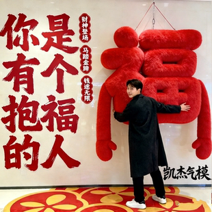 2026新年充气抱抱福字气模毛绒吊挂打卡装置大型商业美陈引流拍照