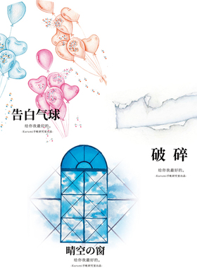 【整卷清仓包装不好】Kurumi原创和纸胶带分装告白气球 破碎纸张