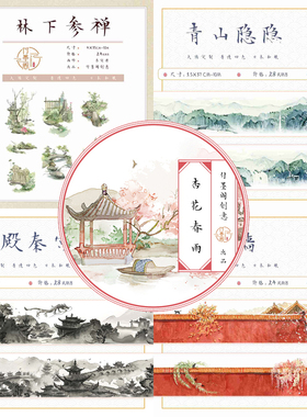 【整卷清仓包装不好】付墨阁 和纸胶带 林下汉殿秦宫青山