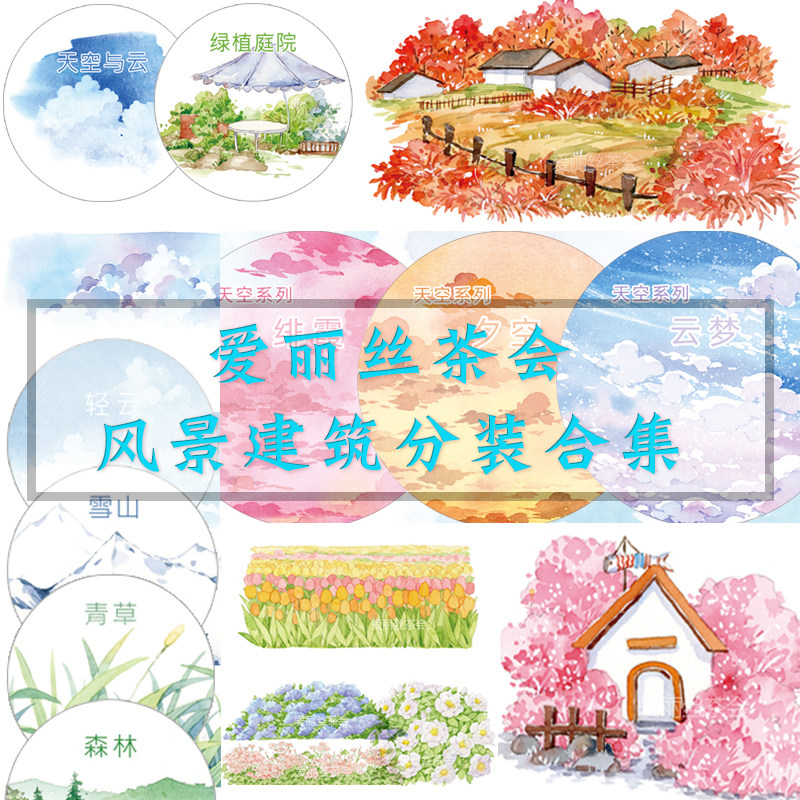 【整卷清仓包装不好】爱丽丝茶会风景建筑胶带合集 樱城 秋色