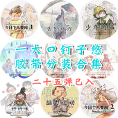 不好 整卷清仓包装 一大口钉子悠手帐胶带贴纸和纸胶带