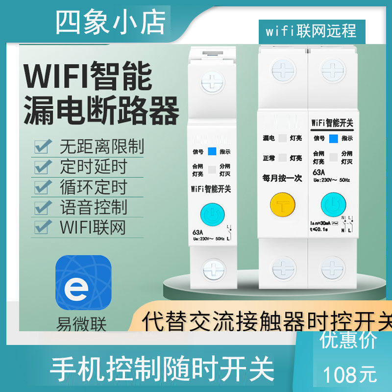 家用WiFi智能漏电断路器空开远程遥控开关电源总闸大功率计量电表