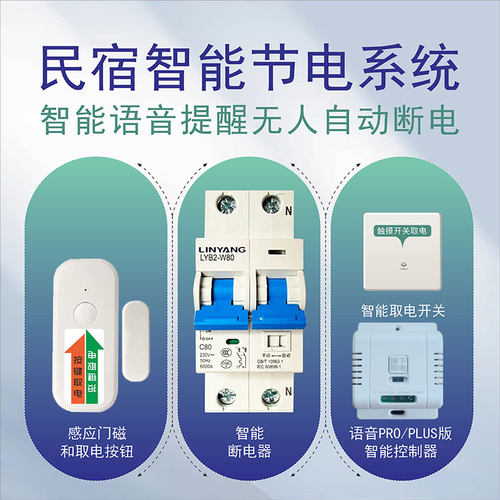 民宿智能节电神器酒店公寓省电