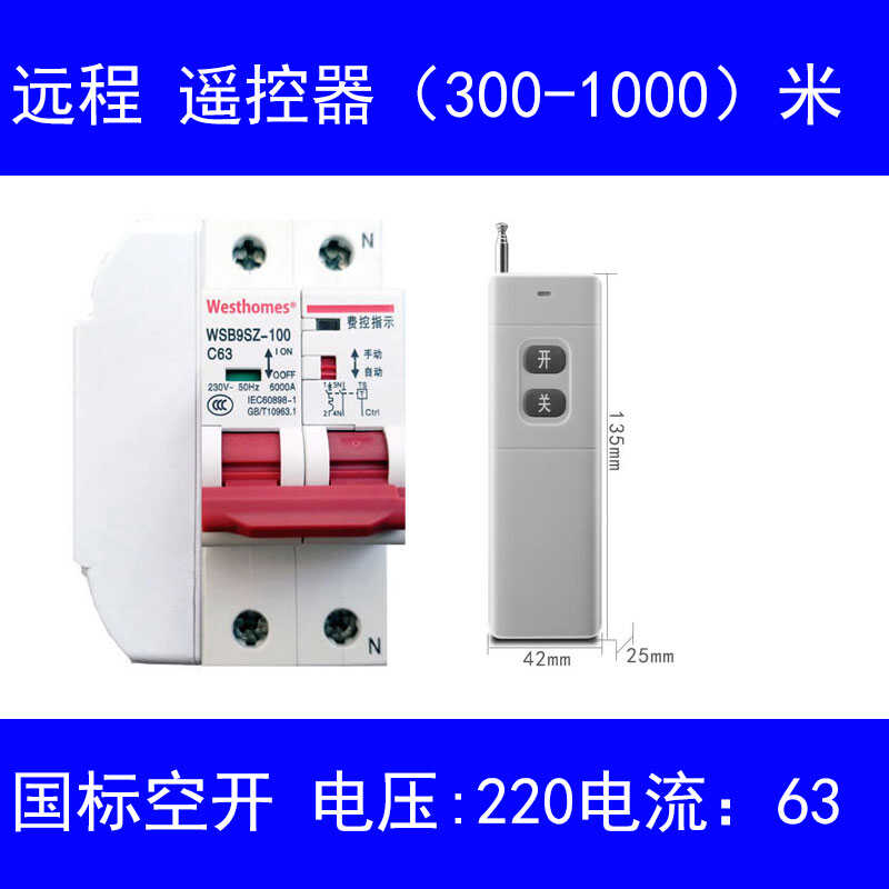 远程WiFi1千米遥控器智能空开