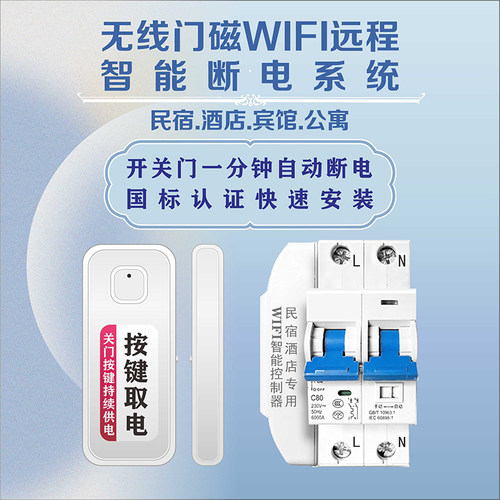 WiFi远程自动断电神器无线门磁