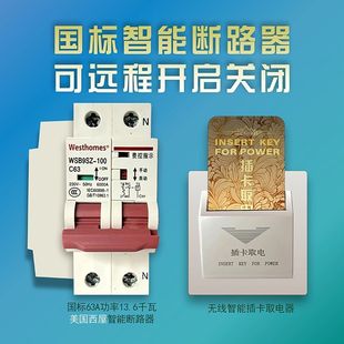 WiFi远程酒店免布线插卡取电开关宾馆插卡器国标智能节电断路器