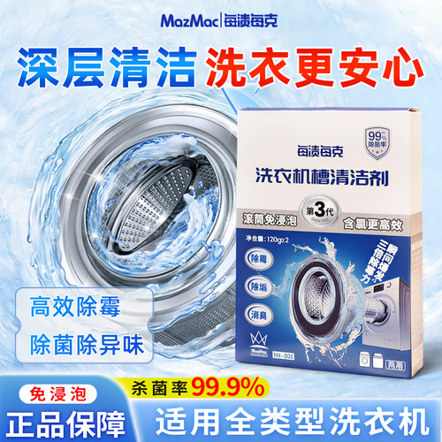 杀菌消毒强力除垢清洁剂洗衣机槽