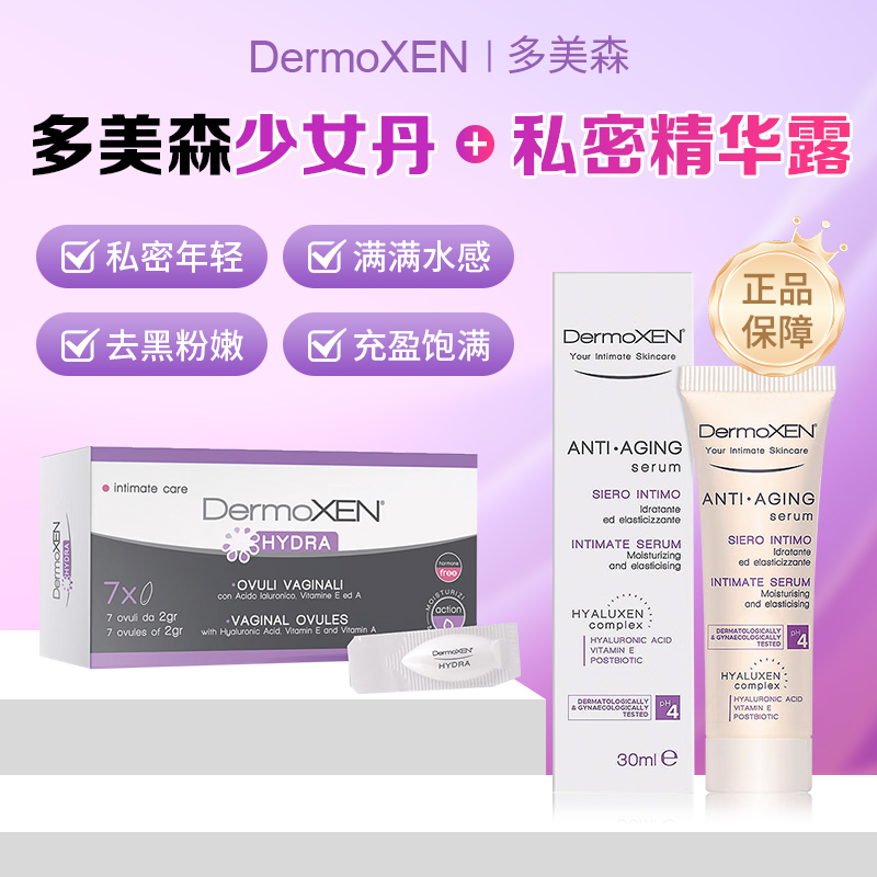 DERMOXEN私密补水粉嫩去黑精华露