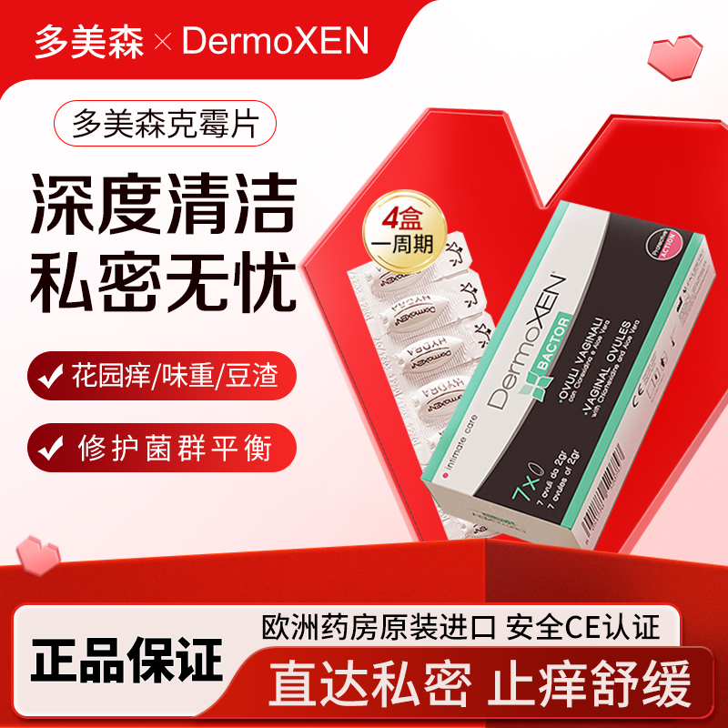 多美森清洁丸克霉片女性私密护理