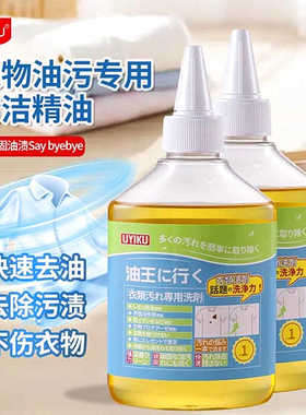 uyiku衣物去油王油污血渍清洁精油去渍除油强效不伤手温和孕婴