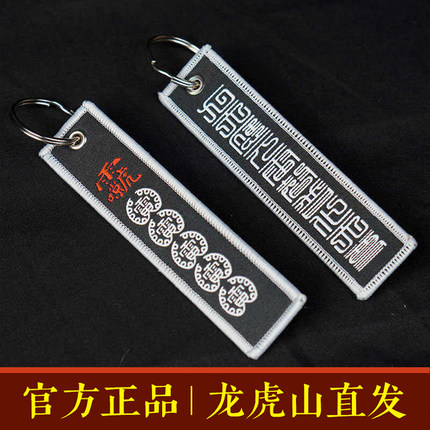 龙虎山雷祖讳新款道系雷讳百搭拼接刺绣潮流文创钥匙扣古风创意