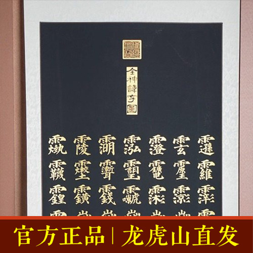 书法挂画全神讳集道文化全神讳集