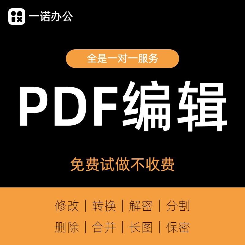 PDF文档编辑排版无痕修改删除内容解除限制签名解密文件pdf转换