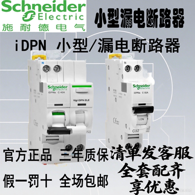 施耐德iDPNViGi+漏电断路器1P+N