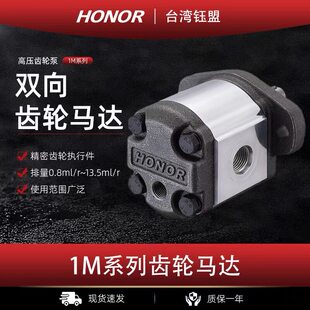 台湾钰盟HONOR液压双向齿轮马达1MM1B01