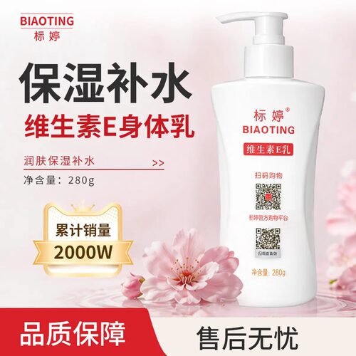 标婷维生素e乳280g保湿身体乳