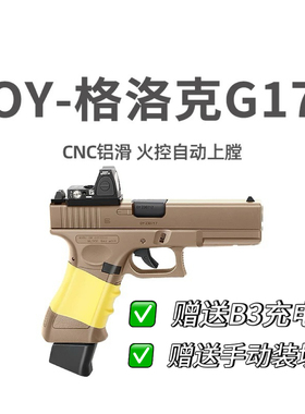 OY G17第八批OJBK格洛克17全新儿童电动连发玩具模型tti无刷ki