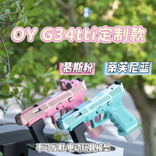 蒜蓉玩具OY G34tti无刷定制款蒂芙尼蓝/慕斯粉疾速追杀电手玩具