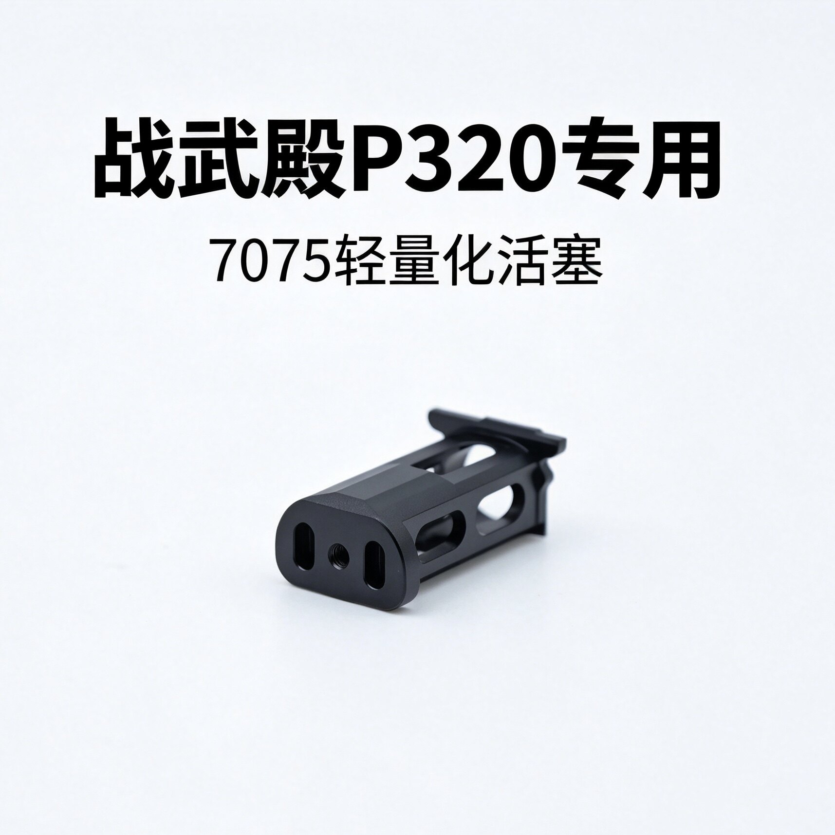 战武殿P320 M17 M18专用7075轻量化活塞电动玩具易损件不可发射图片