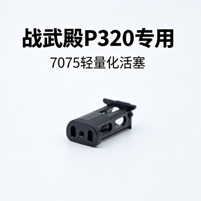 战武殿P320 M17 M18专用7075轻量化活塞电动玩具易损件不可发射