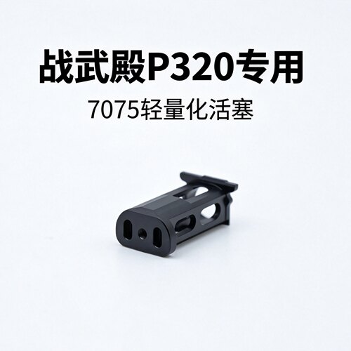 战武殿P320 M17 M18专用7075轻量化活塞电动玩具易损件不可发射