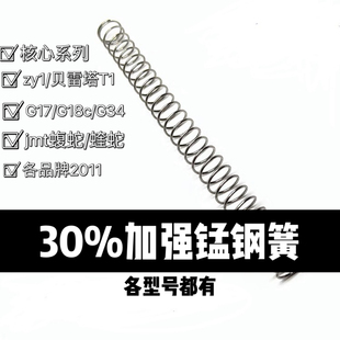 G34 tti2011 贝雷塔T1 jmt蝮蛇 核心改装 G18c zy1 锰钢簧 蝰蛇