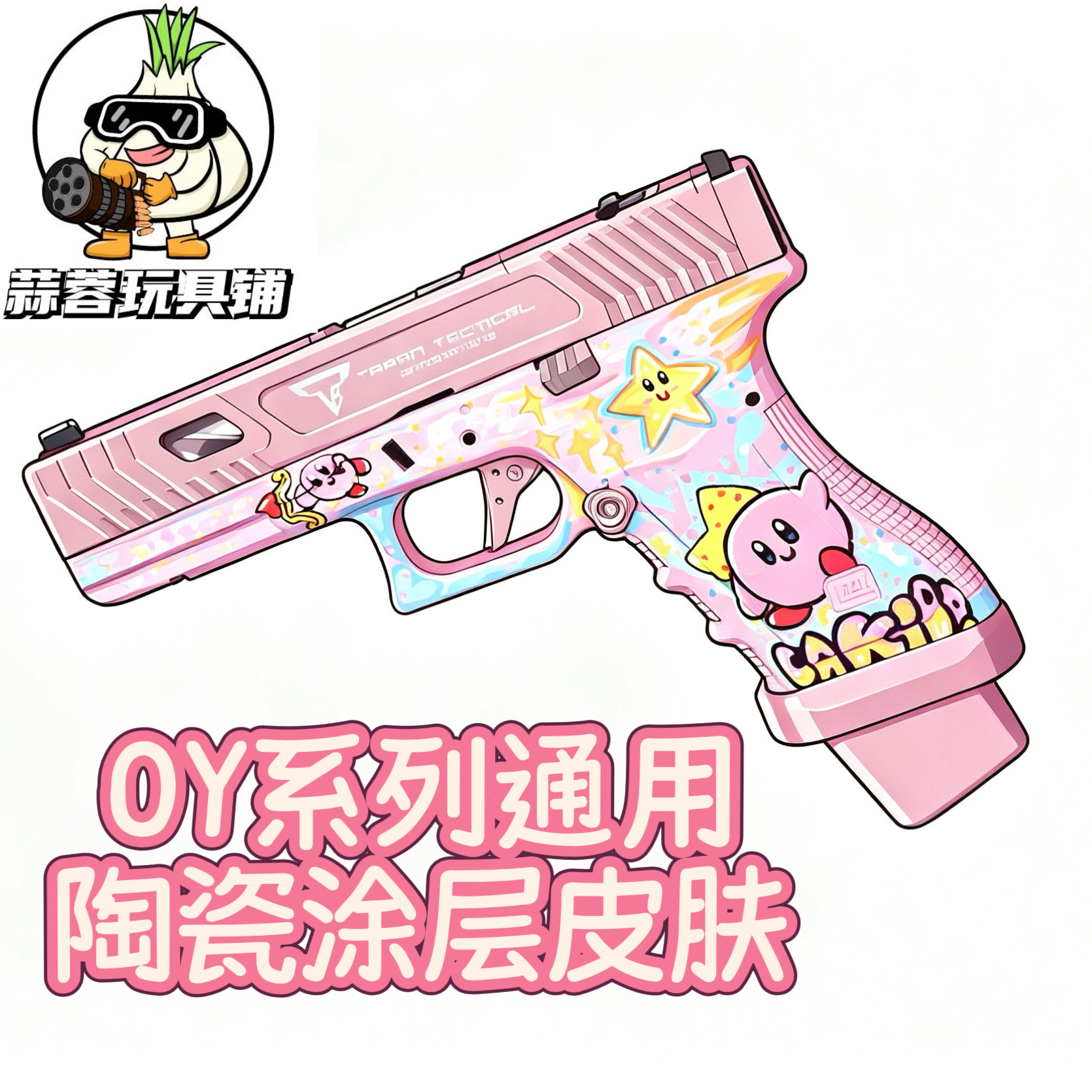 OY G17通用Ojk G18c电动玩具陶瓷涂层下握单独皮肤不含其它