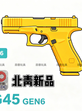 北青G45 GEN6青武库新品电手Glock安全电动玩具模型