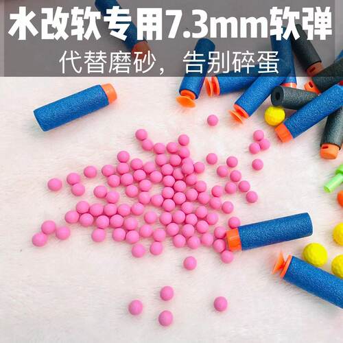 水改软7.3mm加重软蛋代替水弹