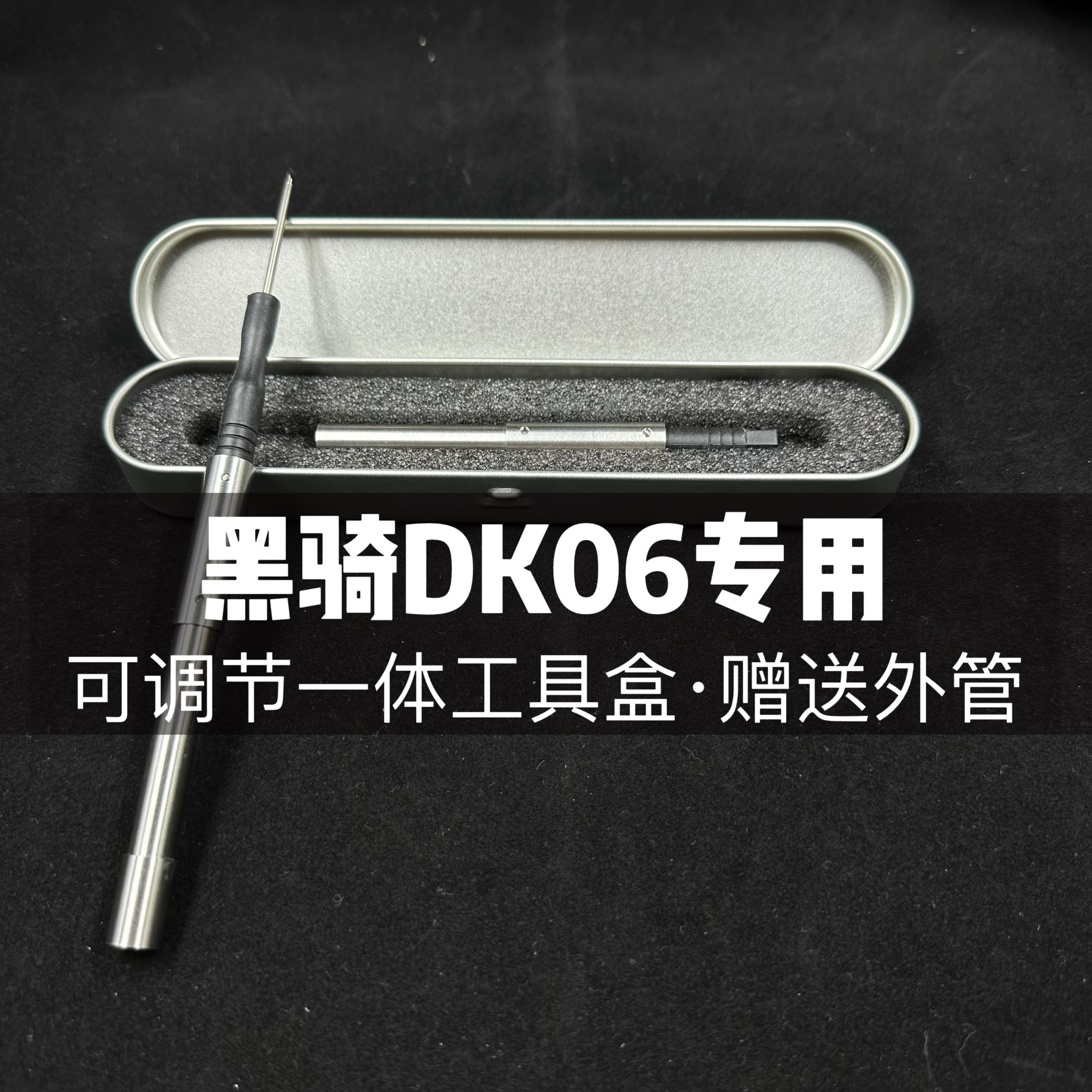 黑骑DK06 HK VP9L专用改装配件升级精准可调节一体工具盒直插